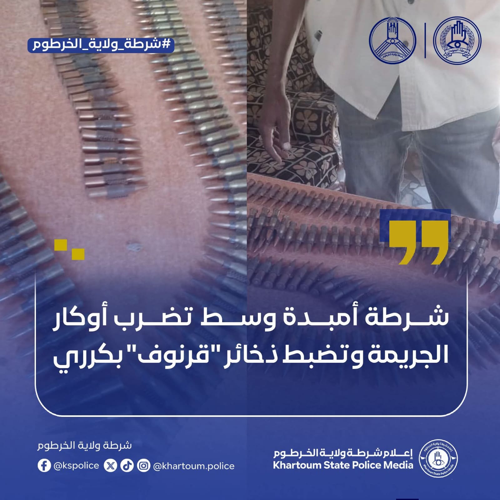 ي إطار خطتها المنعية لبسط الأمن ومكافحة الظواهر السالبة، نفذت مباحث قسم شرطة أمبدة وسط حملة أمنية واسعة استهدفت بؤر ترويج المخدرات ومنازل تصنيع وبيع الخمور البلدية.