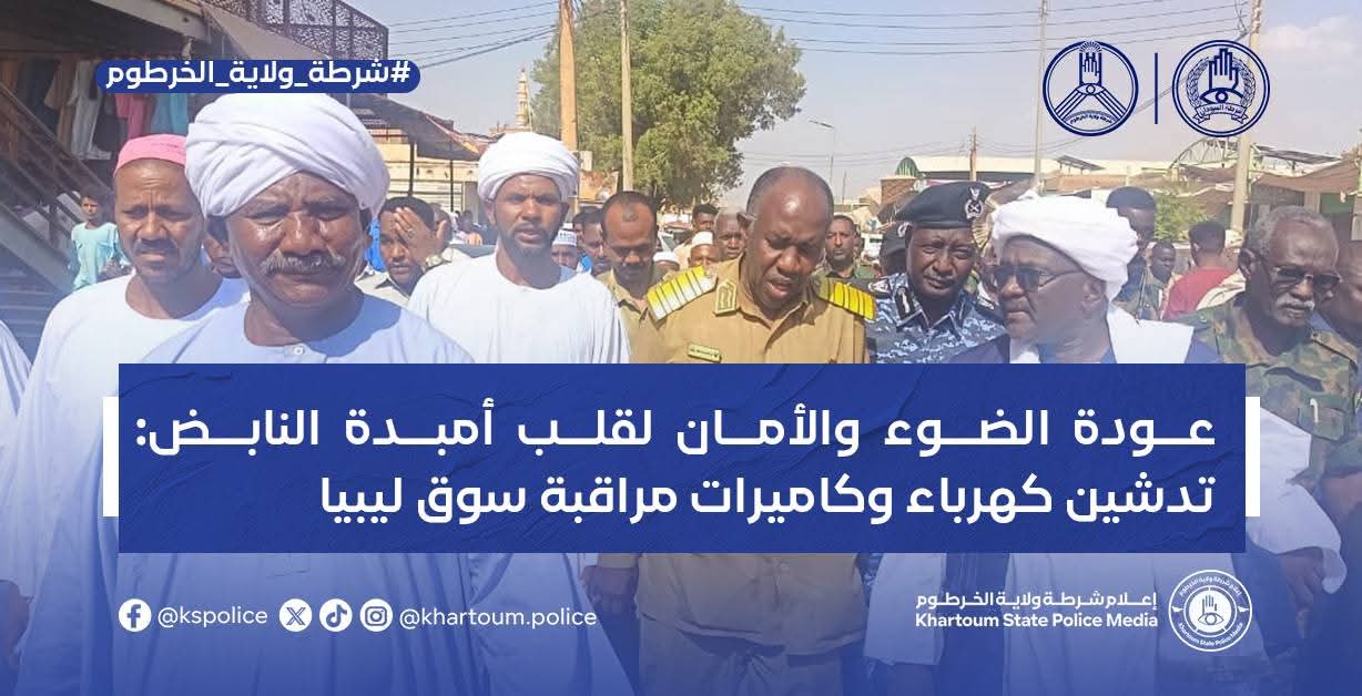 شهد سوق ليبيا بمحلية أمبدة تدشين عودة التيار الكهربائي وتشغيل منظومة كاميرات المراقبة الحديثة، بحضور أمني رفيع تقدّمه مدير شرطة المحلية، في خطوة تستهدف تنشيط الحركة التجارية وتعزيز الأمن داخل أحد أكبر الأسواق الحيوية بالخرطوم.