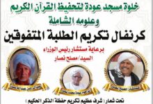 في خطوة تعكس اهتمام الدولة بالمؤسسات الدينية ودور التعليم القرآني، أجرى مستشار رئيس مجلس الوزراء الأستاذ مصلح علي محمد نصار زيارة تفقدية إلى خلوة مركز التوحيد بقرية السيال الكبير بمحلية المتمة، حيث اطّلع على أوضاع الخلوة وجهودها في تحفيظ القرآن الكريم وتعليم الطلاب.
