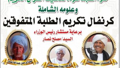 في خطوة تعكس اهتمام الدولة بالمؤسسات الدينية ودور التعليم القرآني، أجرى مستشار رئيس مجلس الوزراء الأستاذ مصلح علي محمد نصار زيارة تفقدية إلى خلوة مركز التوحيد بقرية السيال الكبير بمحلية المتمة، حيث اطّلع على أوضاع الخلوة وجهودها في تحفيظ القرآن الكريم وتعليم الطلاب.