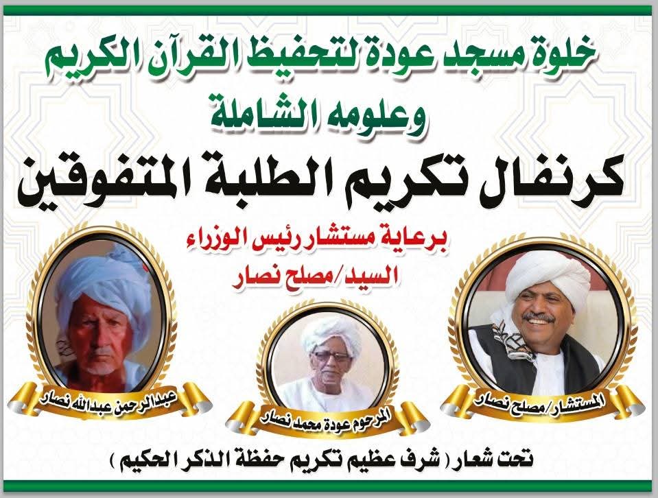 في خطوة تعكس اهتمام الدولة بالمؤسسات الدينية ودور التعليم القرآني، أجرى مستشار رئيس مجلس الوزراء الأستاذ مصلح علي محمد نصار زيارة تفقدية إلى خلوة مركز التوحيد بقرية السيال الكبير بمحلية المتمة، حيث اطّلع على أوضاع الخلوة وجهودها في تحفيظ القرآن الكريم وتعليم الطلاب.