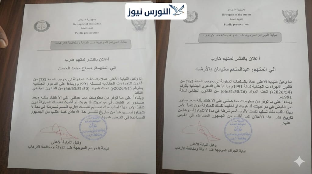 أصدرت نيابة الجرائم الموجهة ضد الدولة ومكافحة الإرهاب في السودان، أوامر ملاحقة جنائية وإعلانات بنشر لمتهمين هاربين بحق الكاتبة الصحفية صباح محمد الحسن، والإعلامي عبد المنعم سليمان.