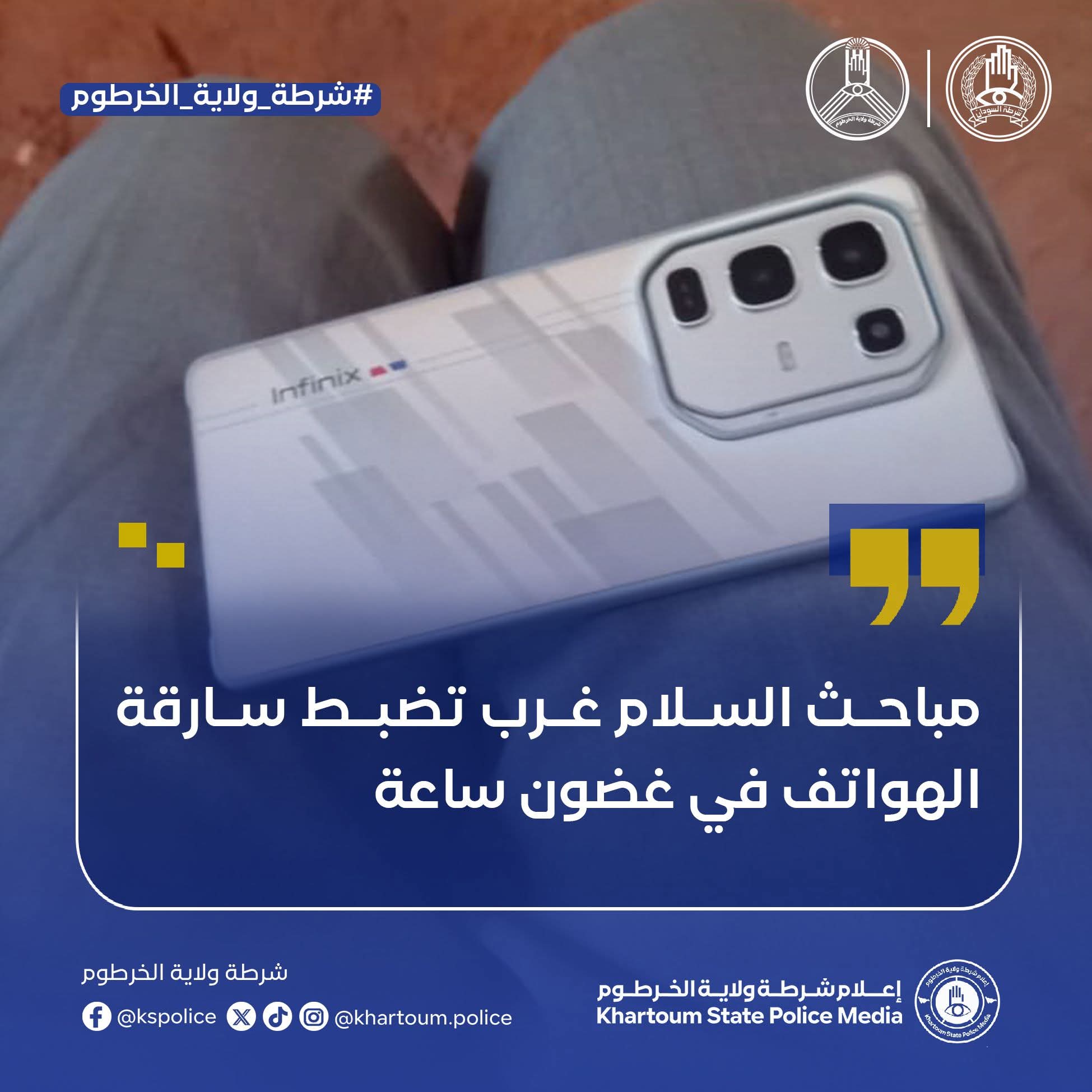 نجحت مباحث قسم شرطة السلام غرب بمحلية أمبدة في توقيف متهمة بسرقة هاتفين واسترداد المسروقات خلال ساعة واحدة فقط من تدوين البلاغ